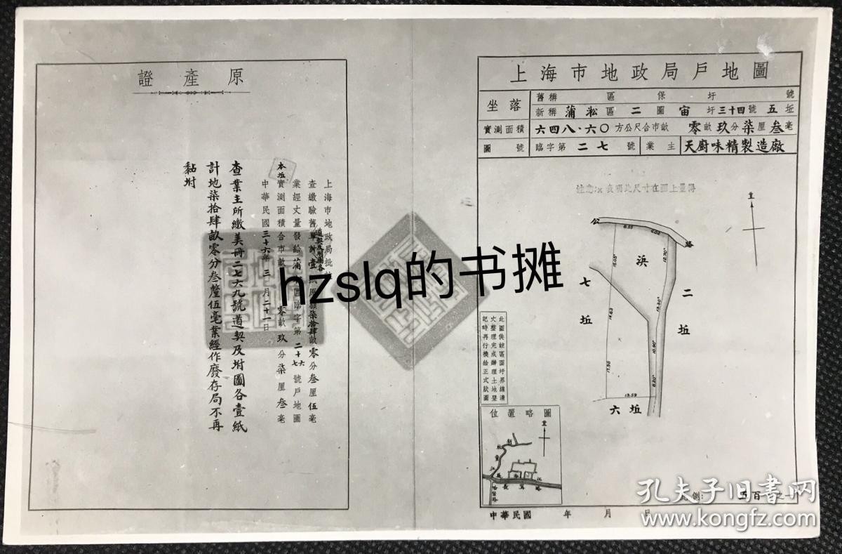 【资料照片】民国1947年上海蒲淞区天厨味精制造厂房产证(上海市地政局户地图原产证)临字第二十七号存档照片,详见图片内容,颇为难得